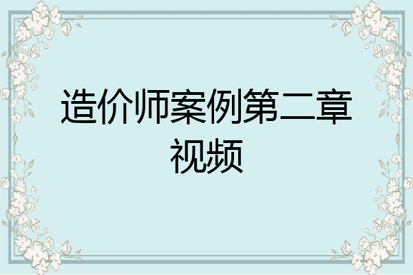 造价师案例第二章视频