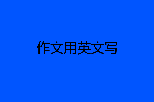 作文用英文写