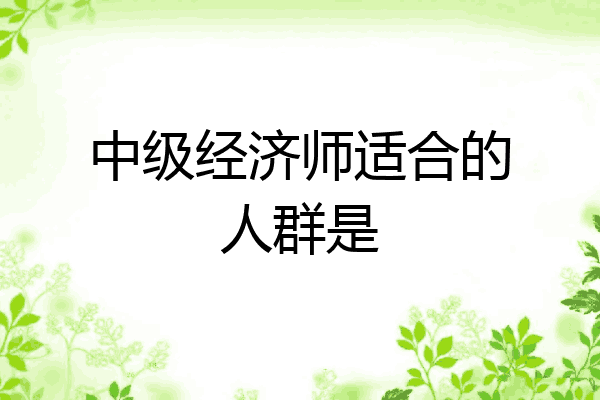 中级经济师适合的人群是