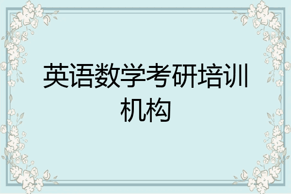 英语数学考研培训机构