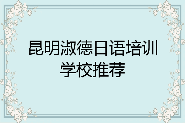 昆明淑德日语培训学校推荐