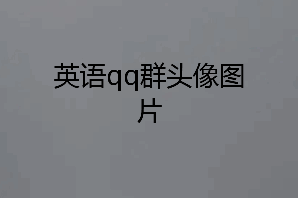 英语qq群头像图片