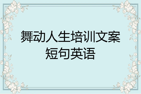 舞动人生培训文案短句英语