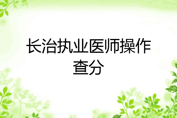 长治执业医师操作查分