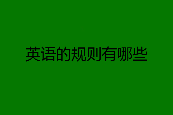 英语的规则有哪些