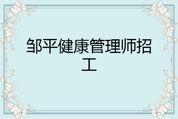 邹平健康管理师招工