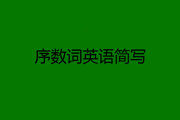 序数词英语简写