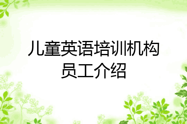 儿童英语培训机构员工介绍