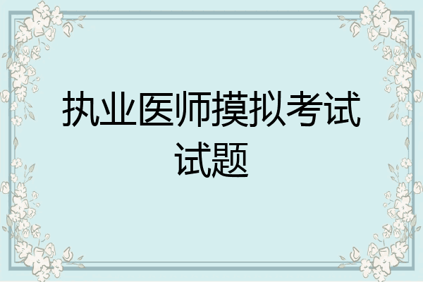 执业医师摸拟考试试题