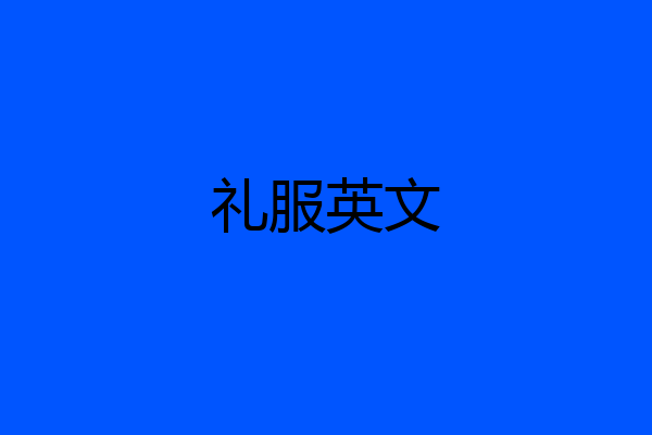 礼服英文
