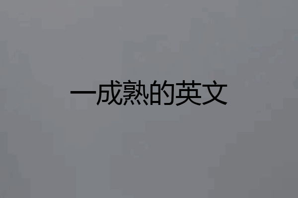一成熟的英文