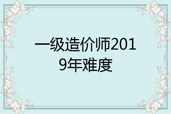 一级造价师2019年难度