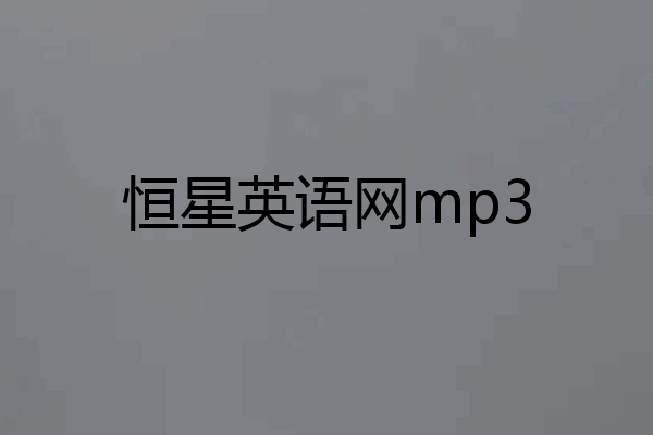 恒星英语网mp3