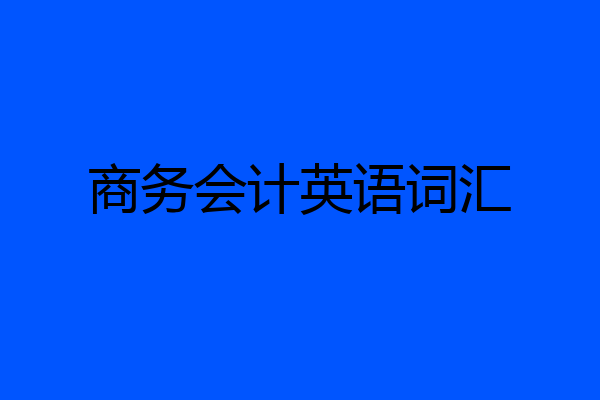 商务会计英语词汇