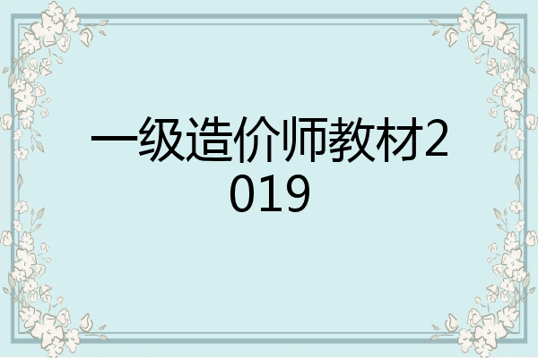 一级造价师教材2019