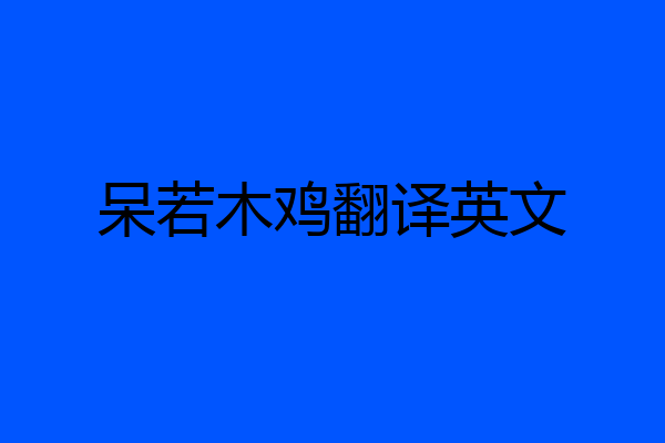 呆若木鸡翻译英文
