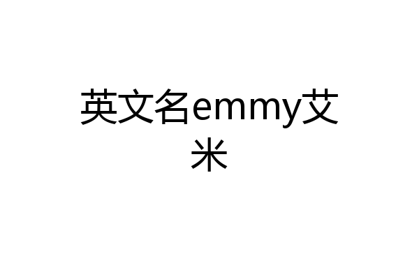 英文名emmy艾米