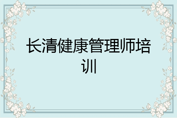 长清健康管理师培训