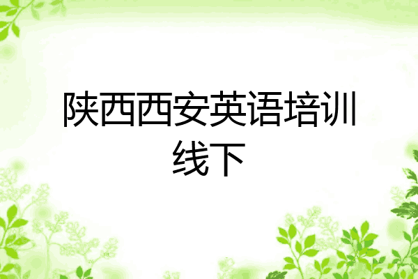 陕西西安英语培训线下