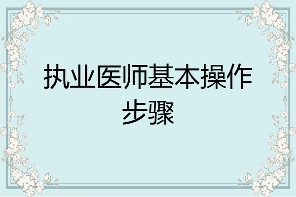 执业医师基本操作步骤
