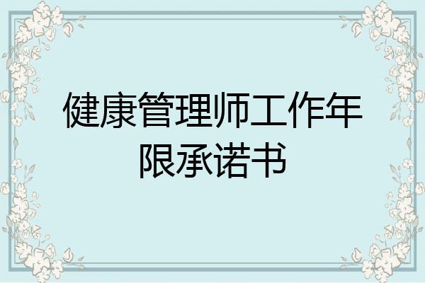 健康管理师工作年限承诺书