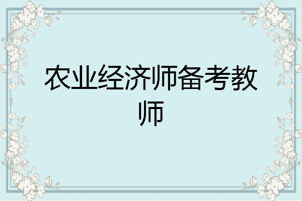 农业经济师备考教师