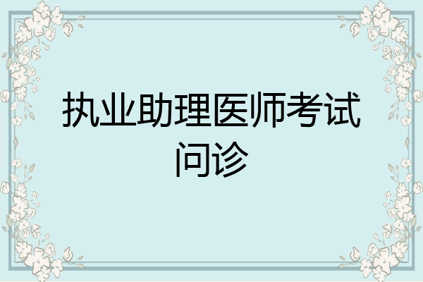 执业助理医师考试问诊