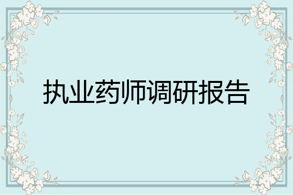 执业药师调研报告