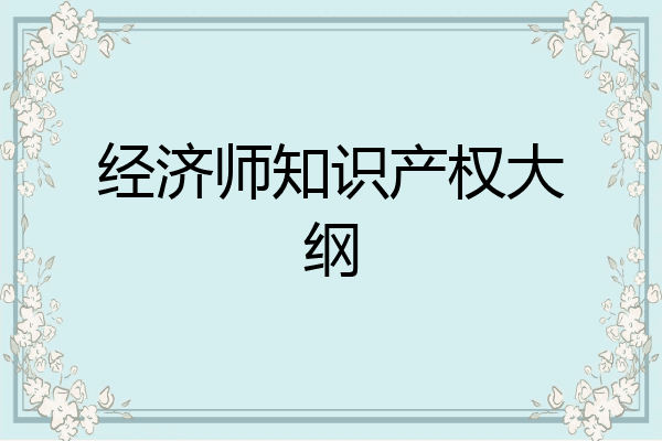 经济师知识产权大纲