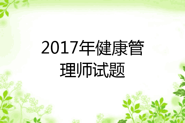 2017年健康管理师试题