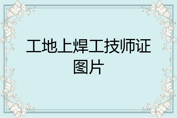 工地上焊工技师证图片