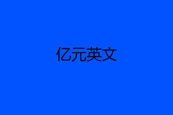 亿元英文