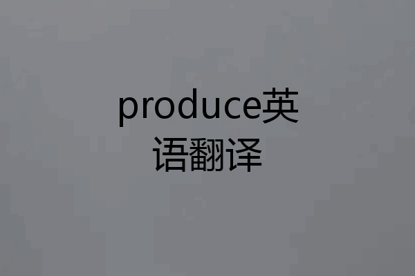produce英语翻译