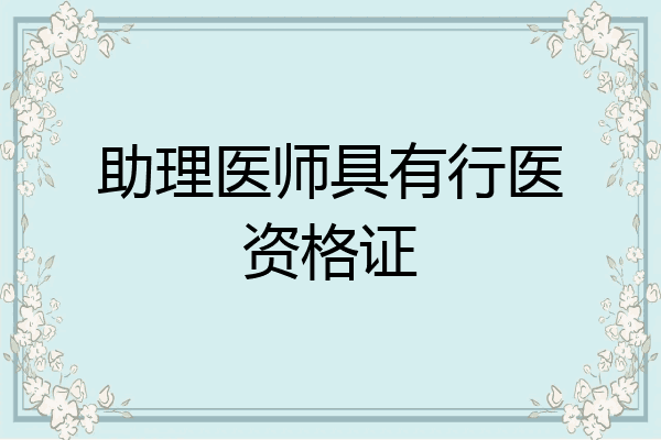助理医师具有行医资格证