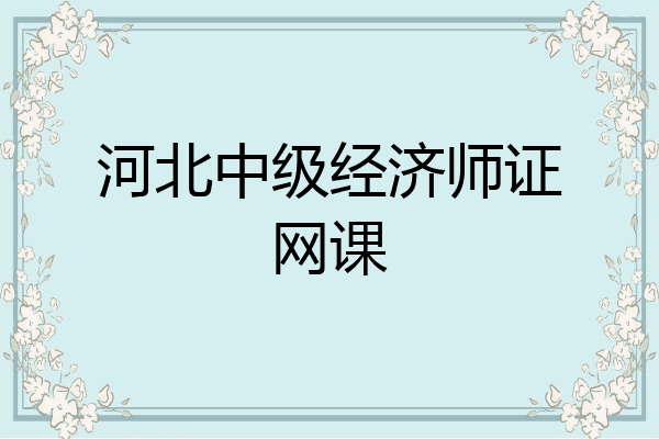 河北中级经济师证网课