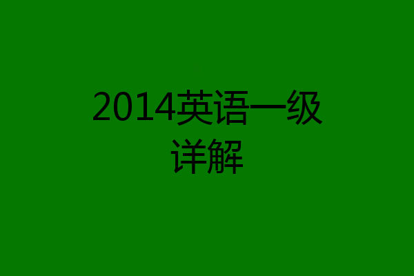2014英语一级详解