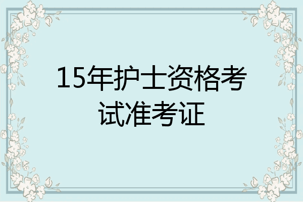 15年护士资格考试准考证