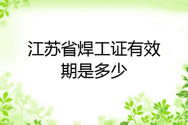 江苏省焊工证有效期是多少