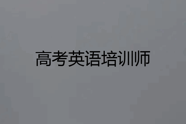 高考英语培训师