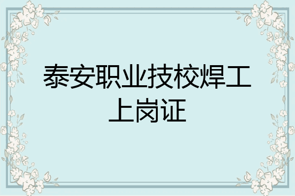 泰安职业技校焊工上岗证