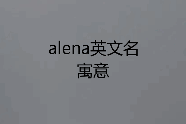 alena英文名寓意