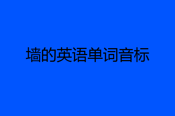 墙的英语单词音标