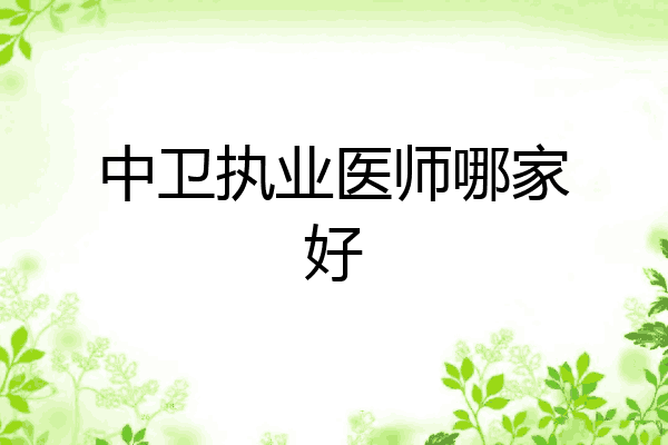 中卫执业医师哪家好