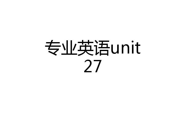 专业英语unit27
