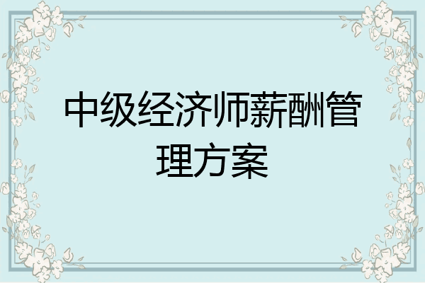 中级经济师薪酬管理方案