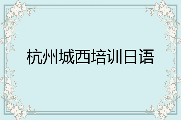 杭州城西培训日语