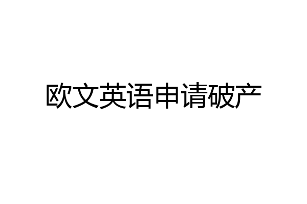 欧文英语申请破产