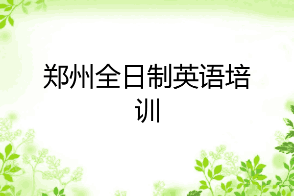 郑州全日制英语培训