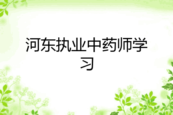 河东执业中药师学习