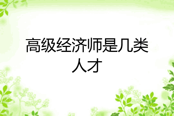 高级经济师是几类人才